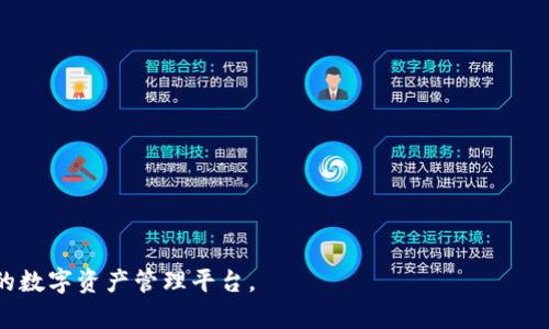 jiaotiTokenim最新下载APP，快速获取数字资产的理想选择/jiaoti
Tokenim, 数字资产, 下载APP, 最新, 区块链/guanjianci

在当今数字化高速发展的时代，数字资产的管理和交易变得愈发重要，尤其是在越来越多的人开始关注区块链技术和加密货币时。而**Tokenim**作为一个新兴的数字资产管理平台，以其用户友好的界面和强大的功能，吸引了大量用户的目光。为了帮助用户更好地了解**Tokenim最新下载APP**，本文将深入探讨其特点、功能以及如何下载与使用。同时，我们也会解答一些用户在使用过程中可能会遇到的问题。

Tokenim APP介绍

Tokenim是一款结合了加密货币钱包和资产管理功能的手机应用，旨在为用户提供便捷、安全的数字资产管理体验。应用涵盖比特币、以太坊等主流数字货币，并支持多种交易操作，包括买入、卖出和转账。其简洁的设计理念和强大的后台技术，使得无论是新手还是有经验的用户都能够轻松上手，便捷地管理自己的数字资产。

相比于传统的数字货币交易平台，**Tokenim APP**的优势在于其全面的资产管理功能，可以在一个平台上完成多项操作，比如查看账户余额、交易记录、实时行情、资产转移等。同时更多的安全措施保证用户资产的安全，强大的加密技术确保用户的隐私不被泄露。

Tokenim APP的下载步骤

要下载**Tokenim最新下载APP**，用户可以访问官方网站或者在各大应用商店中搜索“Tokenim”，并按照简单的步骤进行下载。以下是详细的下载步骤：

ol
  li访问Tokenim官网，找到下载链接。/li
  li选择适合自己手机系统的应用版本（iOS或Android）。/li
  li点击下载，并根据提示完成安装。/li
  li安装完成后，打开应用并注册账户。/li
  li根据提示完成身份验证，以保证账户的安全性。/li
/ol

完成以上步骤后，用户就可以开始使用Tokenim进行数字资产的管理和交易了。用户界面直观，即便是初次使用者也可以轻松找到需要的功能，帮助用户快速上手。

Tokenim APP的功能特点

Tokenim APP在功能上有诸多优点，其主要特点包括：

ul
  li多资产支持：Tokenim支持多种主要的数字资产，用户可以在一个平台上管理不同的投资项目，避免了在多个交易所之间切换的麻烦。/li
  li实时行情监控：用户可以随时查看多种数字资产的实时价格波动，方便做出及时的交易决策。/li
  li安全性：Tokenim高度重视用户信息与资产的安全，采用多重加密和冷存储技术，防止黑客攻击和盗窃。/li
  li用户友好的交互界面：的用户体验设计，使得用户在任何时刻都能简单、直观地使用各项功能。/li
  li客服支持：Tokenim为用户提供24/7的客服支持，确保用户在使用过程中的任何问题都能及时解决。/li
/ul

相关问题解答

1. 如何保证Tokenim APP的安全性？
数字资产的安全性是用户最关心的问题之一。Tokenim采取了多种措施来保障用户的资产安全。首先，Tokenim使用多重加密技术，包括数据传输时的SSL加密和数据存储时的加密。这不仅保护了用户的敏感信息不被未经授权的访问，还确保提款和交易的安全。

其次，Tokenim采用冷存储技术，即大部分资产保存在离线钱包中，这有效预防了黑客攻击的风险。即使黑客突破了在线系统，他们也无法获得冷存储中的资产。这种方法在行业内广泛应用于提高安全性。

此外，Tokenim还定期进行安全审查和漏洞修复，确保平台在不断更新的技术攻防战中处于领先地位。用户在注册时还需进行身份验证，通过多重验证措施来进一步增强安全性，如双重身份验证（2FA）。

2. Tokenim APP的交易手续费如何？
交易手续费是数字资产平台用户特别关注的问题。Tokenim拥有较为透明的费用体系，用户在进行交易或提现时能够明确了解各项费用。具体的手续费标准通常可在Tokenim官网或APP内的费用说明中找到。

通常情况下，Tokenim会对每一笔交易收取一定比例的手续费。这一比例可能根据用户的交易规模、使用的币种类型及平台活动等因素而有所不同。大型交易可能享受到更低的手续费，鼓励用户进行更大规模的投资和交易。

除了交易手续费，用户在提现时也需注意可能涉及的费用。这些费用一般会在提现页面进行明确提示，用户在进行转账前应仔细阅读，避免产生不必要的费用。此外，Tokenim有时会推出优惠活动，降低手续费，用户可以关注官网的最新活动信息。

3. Tokenim APP支持哪些数字资产？
Tokenim APP致力于为用户提供丰富的数字资产选项，其支持的资产种类不断更新与扩展。目前，Tokenim主要支持以下几种主流数字货币：

ul
  li比特币（BTC）/li
  li以太坊（ETH）/li
  li瑞波币（XRP）/li
  li莱特币（LTC）/li
  li比特币现金（BCH）/li
/ul

此外，Tokenim还在不断拓展其支持的资产范围，用户可以期待更多新兴币种的加入。为了帮助用户快速了解新的支持资产，Tokenim会在APP内和官方网站上定期发布相关信息，确保用户始终保持对市场的了解。

支持多种资产的交易，不仅使得用户的投资组合更加多样化，也让用户能够在一个平台上进行全面的资产管理，省去在不同交易所之间切换的不便。

4. 如何通过Tokenim APP进行交易？
Tokenim APP提供简单易用的交易功能，让用户可以轻松买卖数字资产。进行交易的步骤如下：

ol
  li登录Tokenim APP，进入“交易”模块。/li
  li选择想要购买或出售的数字资产。/li
  li输入交易的数量，系统会自动计算出预计需支付的金额或可获得的收益。/li
  li确认交易信息后，点击“确认”进行交易。/li
  li交易完成后，用户可以在“资产”模块查看交易记录。/li
/ol

在进行交易时，用户需注意实时行情，以便做出最惠利的选择。Tokenim提供实时市场分析和价格变动的实时通知，帮助用户抓住最佳交易时机。

5. Tokenim APP的用户评价如何？
Tokenim APP自推出以来，受到了越来越多用户的关注与使用。用户评价主要围绕以下几个方面：

ul
  li界面友好：许多用户表示，Tokenim的用户界面设计，操作容易上手。无论是新用户还是老用户，都能快速找到需要的功能。/li
  li安全性高：用户普遍评价Tokenim的安全性很好，使用多重加密和冷存储保障资产安全，提升了用户的信任感。/li
  li交易快捷：各项交易流程高效流畅，用户反馈在进行交易时几乎没有延迟，提升了交易体验。/li
  li客服反应及时：用户对于Tokenim的客服支持也给予了好评，尤其是对紧急问题的响应速度，令用户满意。/li
/ul

当然，也有部分用户提出改进建议，比如希望增加更多数字资产的种类和增强提现的速度。Tokenim团队也在不断收集用户反馈，努力产品和服务，使其更符合用户的需求。

综上所述，**Tokenim最新下载APP**是在数字资产管理和交易方面的一款理想选择。无论您是刚入门的新手，还是经验丰富的数字货币投资者，Tokenim都能为您提供一个安全、高效的数字资产管理平台。