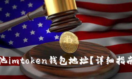 如何找到星火矿池imtoken钱包地址？详细指南和常见问题解析
