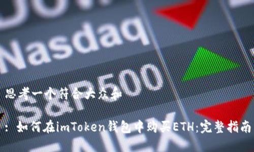 思考一个符合大众和

: 如何在imToken钱包中购买ETH：完整指南