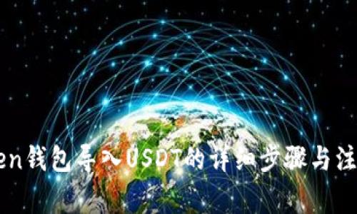 imToken钱包导入USDT的详细步骤与注意事项