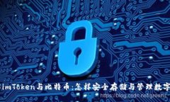 了解imToken与比特币：怎样安全存储与管理数字资