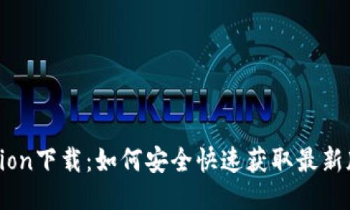 币cion下载：如何安全快速获取最新版本