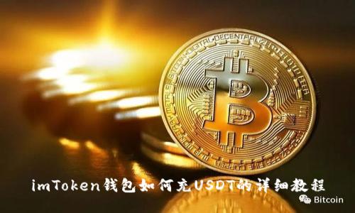 imToken钱包如何充USDT的详细教程
