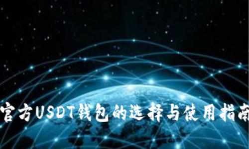 官方USDT钱包的选择与使用指南