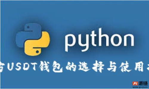 官方USDT钱包的选择与使用指南