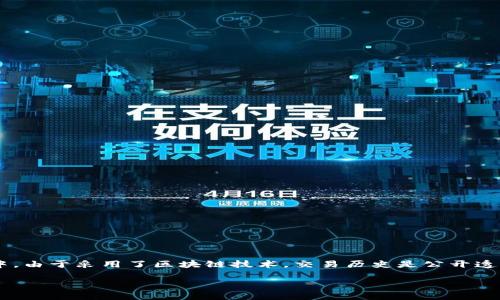 冷钱包是加密货币存储的一种方式，它的主要特点是没有连接到互联网，从而有效防止了黑客攻击和网络诈骗的风险。在加密货币的交易世界中，由于采用了区块链技术，交易历史是公开透明的，但关于特定钱包的流水情况需从多个角度来分析。在本文中，我们将深入探讨冷钱包是否能被他人查流水的问题，并解释相关概念和背景。

冷钱包能被他人查流水吗？答案解析与实用指南