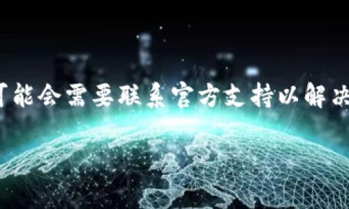 imToken是一个非常流行的数字货币钱包,它不仅支持以太坊及其代币,还支持多种区块链资产的管理,包括比特币、EOS等。用户在使用这个钱包时,可能会需要联系官方支持以解决一些问题或获取帮助。因此寻找imToken钱包的官方邮箱,是用户在遇到困难时的重要一步。以下是相关的详细介绍和可能对用户有帮助的问题解答。
imToken钱包官方邮箱获取与使用指南