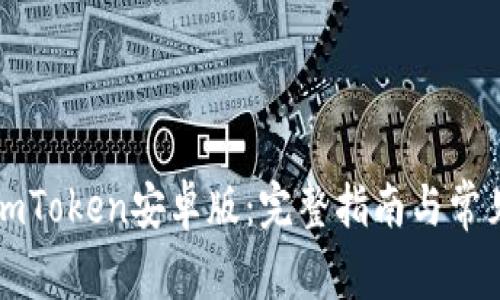 如何下载imToken安卓版：完整指南与常见问题解析