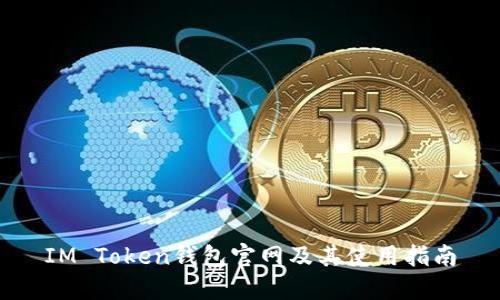 IM Token钱包官网及其使用指南