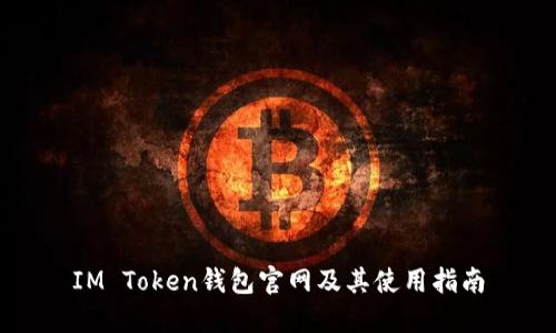 IM Token钱包官网及其使用指南