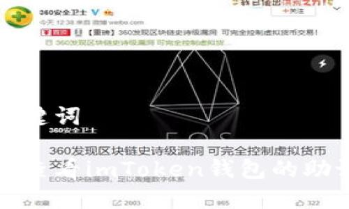 和关键词
如何查看imToken钱包的助记词