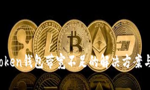  imtoken钱包带宽不足的解决方案与技巧