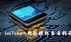 : imToken钱包授权查看指南