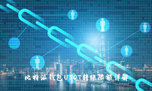 比特派钱包USDT转账限额详解