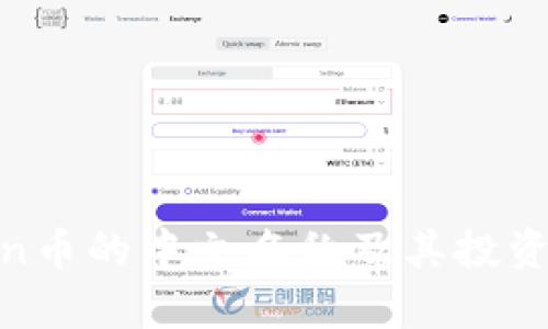 SafeMoon币的中文名称及其投资价值分析
