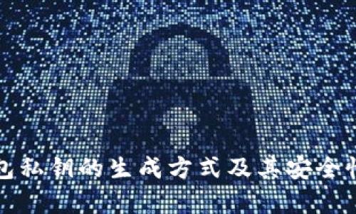 冷钱包私钥的生成方式及其安全性分析
