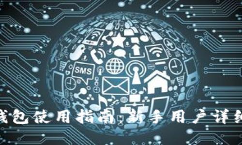 imToken钱包使用指南：新手用户详细操作教程