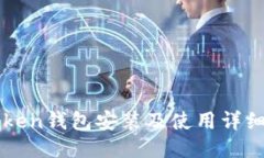 imToken钱包安装及使用详细教程