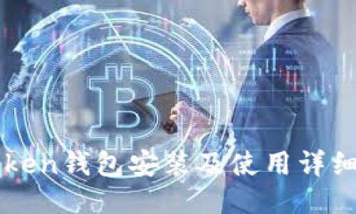 imToken钱包安装及使用详细教程