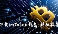 : 国行手机如何下载imToken钱包：详细指南与常见