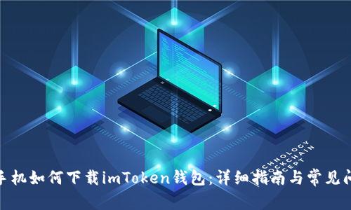 : 国行手机如何下载imToken钱包：详细指南与常见问题解答