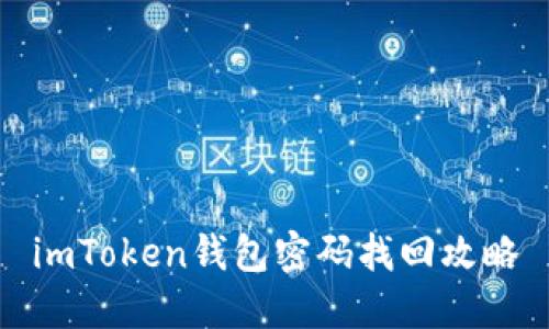 imToken钱包密码找回攻略