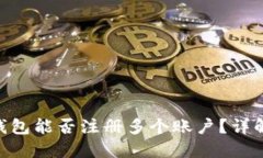 : imToken钱包能否注册多个账户？详解与使用指南