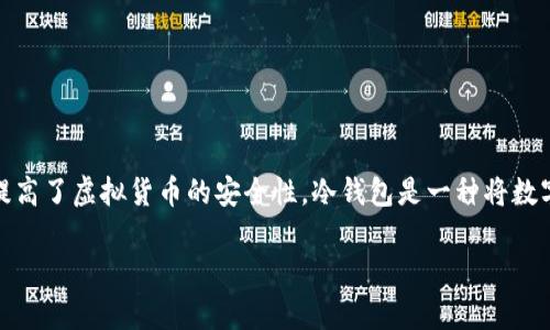 虚拟货币冷钱包是近年来随着区块链技术和数字资产的迅速发展而逐渐被人们所关注的一个概念。冷热钱包的使用有效提高了虚拟货币的安全性。冷钱包是一种将数字资产离线保存的方式，能够有效抵御黑客攻击、病毒等网络风险。本文将对虚拟货币冷钱包进行深入探讨及解答相关问题。

虚拟货币冷钱包全面解析：保障你的数字资产安全