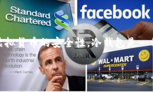 虚拟货币冷钱包是近年来随着区块链技术和数字资产的迅速发展而逐渐被人们所关注的一个概念。冷热钱包的使用有效提高了虚拟货币的安全性。冷钱包是一种将数字资产离线保存的方式，能够有效抵御黑客攻击、病毒等网络风险。本文将对虚拟货币冷钱包进行深入探讨及解答相关问题。

虚拟货币冷钱包全面解析：保障你的数字资产安全