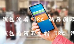 imToken 钱包没有 TRC 的原因及解决方案imToken 钱包