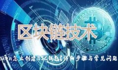 imtoken怎么创建BSC钱包？详细步骤与常见问题解析