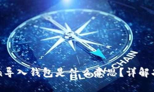 : imToken导入钱包是什么意思？详解功能与使用