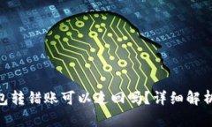 imToken钱包转错账可以追回吗？详细解析与解决方