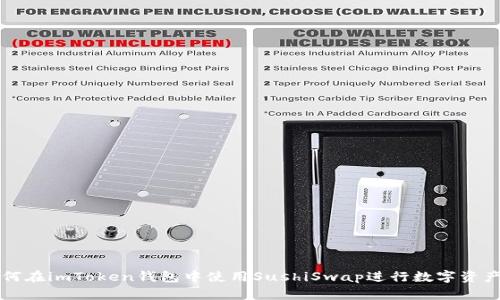 : 如何在imToken钱包中使用SushiSwap进行数字资产交易