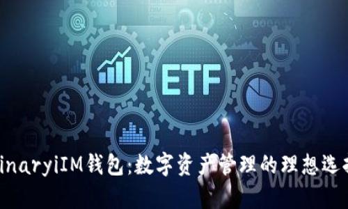 binaryiIM钱包：数字资产管理的理想选择