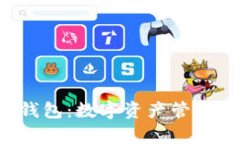 binaryiIM钱包：数字资产管理的理想选择