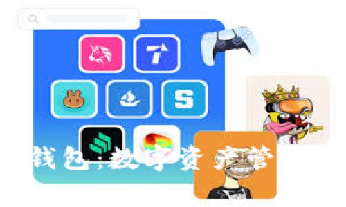 binaryiIM钱包：数字资产管理的理想选择