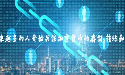 冷钱包转币可以查到吗是一个颇具争议性的问题，尤其在数字货币交易日益频繁的当下。随着区块链技术的普及与发展，越来越多的人开始关注加密货币的存储、转账和安全性等议题。本文将深入探讨冷钱包的功能、安全性以及转币后是否可以被追踪等问题，为大众用户提供一个全面的解读。

冷钱包转币可以查到吗？深入剖析加密货币转账的可追踪性