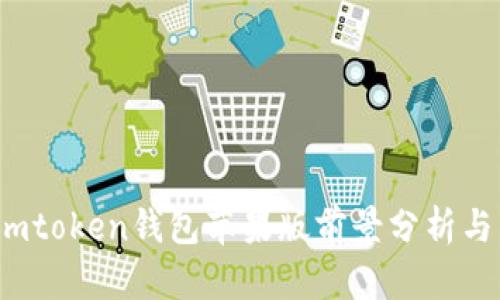 :  imtoken钱包苹果版前景分析与发展