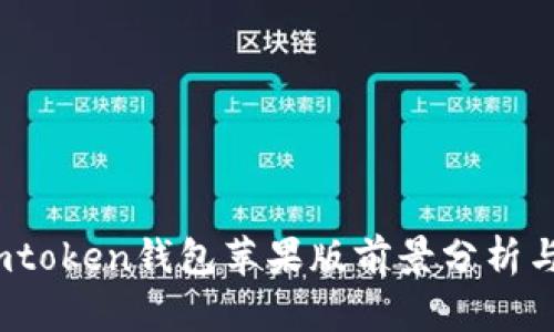 :  imtoken钱包苹果版前景分析与发展