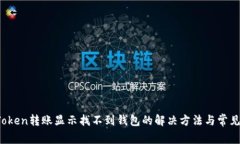   imToken转账显示找不到钱包的解决方法与常见问