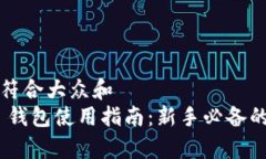 思考一个符合大众和  imToken 钱包使用指南：新手