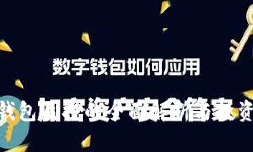 : 冷钱包质押的全面解析与投资策略