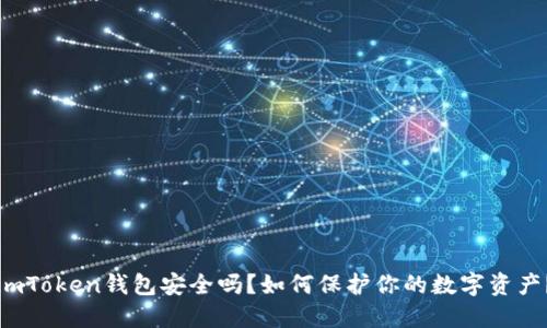 imToken钱包安全吗？如何保护你的数字资产？