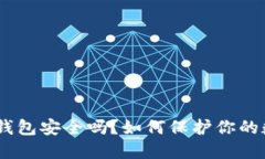 imToken钱包安全吗？如何保护你的数字资产？