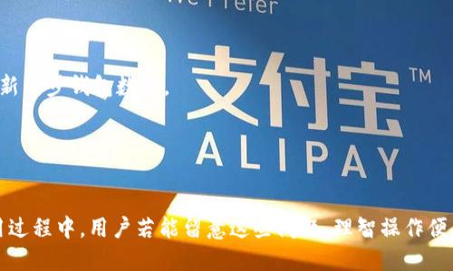   imToken 钱包转账记录能删除吗？ / 

 guanjianci imToken, 钱包转账, 删除记录, 数字货币, 区块链 /guanjianci 

在数字货币迅速发展的大背景下，越来越多的人开始使用数字钱包进行交易。imToken钱包作为一款广受欢迎的数字货币钱包，因其简洁的界面和强大的功能吸引了大量用户。然而，随着交易记录的增加，很多用户开始关心一个问题：imToken钱包的转账记录能删除吗？这不仅涉及到用户的隐私保护，还关系到数字货币交易的透明性和安全性。本文将深入探讨这个问题，并为用户解答相关疑问。

imToken钱包转账记录的性质
首先，我们需要理解**imToken钱包**转账记录的性质。**imToken** 是一个非托管型数字货币钱包，用户的私钥在本地存储，这意味着用户对其资产和交易记录拥有完全的控制权。当用户进行转账时，交易信息会被记录在区块链上，而不是存储在imToken的服务器上。因此，用户在钱包内看到的转账记录其实是基于区块链上公开的交易信息。

这种透明性是区块链技术的核心特征之一，旨在确保所有交易都是可核实和不可篡改的。因此，即使用户想要在imToken中删除某笔交易记录，也是不可能的。区块链中的每一笔交易都记录在链上，并且在网络中被多个节点确认，想要取消或删除几乎是不可能实现的。这种设计也是为了防止交易欺诈和维护系统的公正性。

为什么不能删除转账记录？
区块链的去中心化和透明性是其最基本的特征之一。通过分布式账本技术，所有的交易数据都被广泛地存储在网络上的多个节点中，没有任何单独的实体可以对其进行修改或删除。这也正是**区块链技术**的创新之处：
ul
li去中心化： 交易不依赖于任何中心化的第三方，例如银行或者支付平台，而是通过网络中的多个节点共同验证。/li
li不可篡改： 一旦数据被写入区块链，任何人都无法更改或删除该数据。这确保了交易的真实性和公正。/li
li透明性： 所有的交易都可以被任何人查看，促进了信任。因此，不可删除的特性保护了整个系统的公信力。/li
/ul

综上，imToken钱包中的**转账记录**是不能被删除的，因为任何试图删除链上记录的行为都会破坏整个区块链的架构和信任机制。这一点对于数字货币的工作原理至关重要，也能够增强他们对交易的信任感。

关于隐私保护的考量
虽然我们已经了解到imToken钱包中的转账记录不可删除，但这并不意味着用户的隐私完全暴露。在区块链上，所有的交易信息都是公开的，但这些信息是通过钱包地址进行记录的，用户的身份信息并不会直接关联到这些地址。因此，用户可以通过匿名方式进行交易，保护个人隐私。

不过，需要注意的是，一旦某个钱包地址与用户的真实身份被关联，那么所有该地址的交易记录都将变得可追溯。为了保护隐私，用户可以采取如下措施：
ul
li使用新地址： 每次进行大型交易时，建议创建新的钱包地址，这样可以避免同一地址信息被多次暴露。/li
li混币服务： 可以考虑使用一些混币服务，这些服务可以帮助用户混合他们的比特币或其他数字货币，从而让交易的追踪变得更加困难。/li
li数字货币隐私钱包： 使用那些专注于隐私保护的**数字货币钱包**。例如，使用Monero、Zcash等其它隐私币进行交易。/li
/ul

总之，虽然imToken钱包中的转账记录无法删除，但用户仍然可以采取合理的措施来保护自己的隐私。重要的是要意识到区块链交易的不可逆特性，并在使用钱包时做出明智的选择。

如何查询转账记录？
如果用户需要查询自己的转账记录，可以通过imToken钱包的界面直接查看。在钱包中，用户可以访问“交易记录”或“资产”选项，便能看到过去的交易历史。对于每一笔交易，用户还可以查看交易ID，这一信息可以在区块链浏览器中进行进一步查询，例如Etherscan等。

使用区块链浏览器可以让用户看到交易的详细信息，包括：
ul
li区块链高度： 显示交易被记录在哪个区块中。/li
li交易状态： 交易是否成功，或是待确认中。/li
li交易费： 用户为这笔交易支付的费用。/li
/ul

这种透明度不仅让用户可以追踪自己的交易，还能够随时验证自己的资产是否安全。所以，虽然无法删除交易记录，但用户依然可以很方便地查询和管理自己的交易历史。

可能遇到的问题及解决方案
h41. 转账时信息错误导致转账失败，怎么办？/h4
转账失败通常是因为用户输入的信息错误，例如地址错误、金额不足或网络拥堵等。如果转账失败，用户应该首先确认转账信息是否正确，然后可以尝试再次发起转账。需要注意的是，转账失败的情况下，**imToken钱包**不会扣除手续费。

h42. 如何处理误转账的问题？/h4
虽然大部分数字货币是在去中心化的网络中进行交易，误转账通常是不可逆的，因此用户应该在转账时仔细确认地址和金额。 如果用户误转账到错误的地址，可以尝试通过社交媒体联系收款者，看看是否可以追回资金，但成功的机会非常小。

h43. 如何提高钱包的安全性？/h4
保护imToken钱包的安全性是用户的一项重要责任。用户可以启用钱包密码、开启二步验证、定期备份私钥等方式来提高安全性。这些措施可以有效降低被盗风险。

h44. 为何钱包余额与交易记录不匹配？/h4
如果用户发现钱包余额与其交易记录不符，可能是由于未确认交易或网络延迟造成的。用户可以查看交易状态，确保所有交易已被区块链确认。如果余额问题仍然存在，可以重新同步钱包数据。

h45. 如何更改钱包的语言和设置？/h4
imToken钱包支持多种语言，用户可以在设置中找到语言选项进行更改。此外，用户还可以根据需要调整安全设置、交易偏好等，确保使用体验更符合个人需求。

总结起来，imToken钱包的转账记录无法删除是由区块链技术的本质所决定的。用户在享受数字货币便捷性的同时，也应该意识到交易的不可逆性及其隐私侵袭的问题。在使用过程中，用户若能留意这些问题，理智操作便能够更好地管理自己的数字资产，保障其安全。