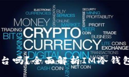 1.   
IM冷钱包是正规平台吗？全面解析IM冷钱包的安全性与信誉度