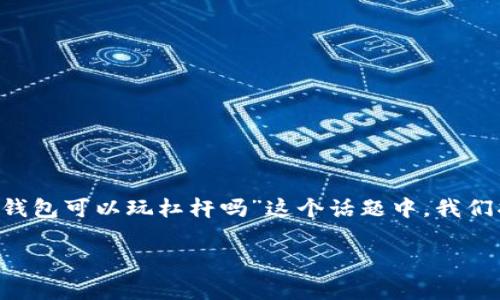 冷钱包是加密货币用户常用的安全存储方式,但它的功能和用途可能不如热钱包(在线钱包)灵活。在“冷钱包可以玩杠杆吗”这个话题中,我们将探讨杠杆的概念、冷钱包的作用、以及两者之间的关系,帮助你理解是否可以在冷钱包中进行杠杆交易。
冷钱包能否用于杠杆交易?安全存储与交易方式的探讨