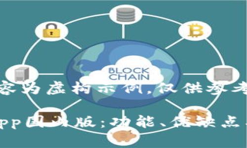 注：以下内容为虚构示例，仅供参考。

BitMEX App国内版：功能、优缺点及使用指南