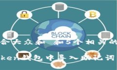 思考一个符合大众和 和5个相关的关键词如何在